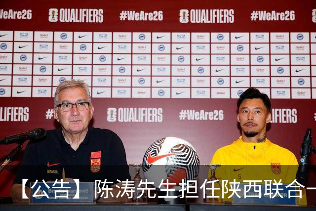【公告】陈涛先生担任陕西联合一线队主教练