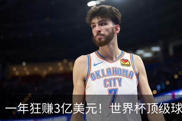 一年狂赚3亿美元！世界杯顶级球星，都是隐藏的商业大佬