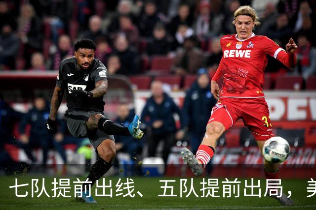七队提前出线、五队提前出局，美加墨世界杯末轮悬念还有多少？