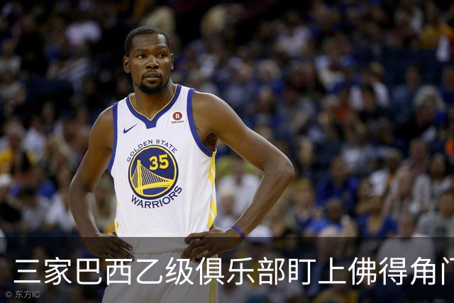 三家巴西乙级俱乐部盯上佛得角门将 收入有望大幅提升