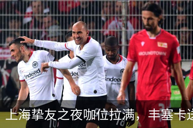 上海挚友之夜咖位拉满，丰塞卡送走鲁德伊埃拉七连胜，三金花出局