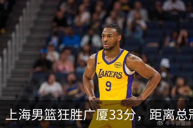 上海男篮狂胜广厦33分，距离总冠军仅一步之遥！