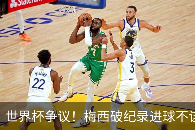 世界杯争议！梅西破纪录进球不该算！曼联传奇怒喷：VAR 全瞎了！