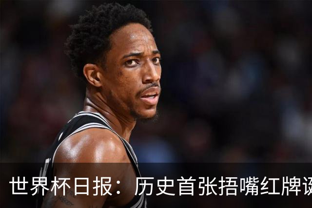 世界杯日报：历史首张捂嘴红牌诞生 海地土耳其提前出局