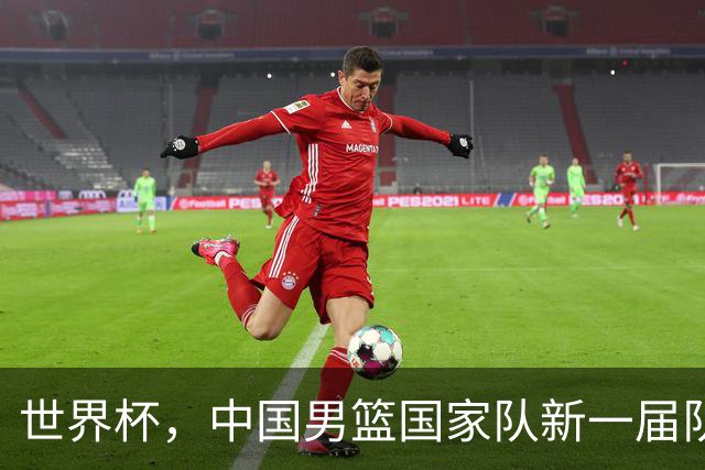 世界杯，中国男篮国家队新一届队长出炉，下轮热身赛对手确定