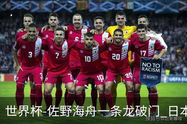 世界杯-佐野海舟一条龙破门 日本半场暂1-0领先巴西