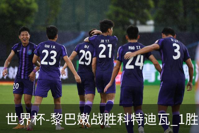 世界杯-黎巴嫩战胜科特迪瓦 1胜追平日本中国