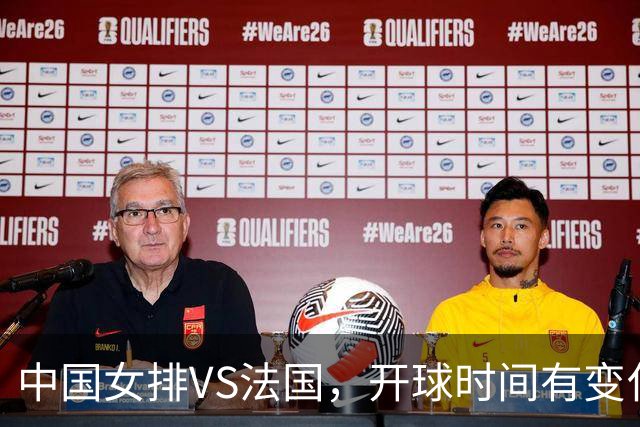 中国女排VS法国，开球时间有变化，老将化身教练，庄宇珊一锤定音