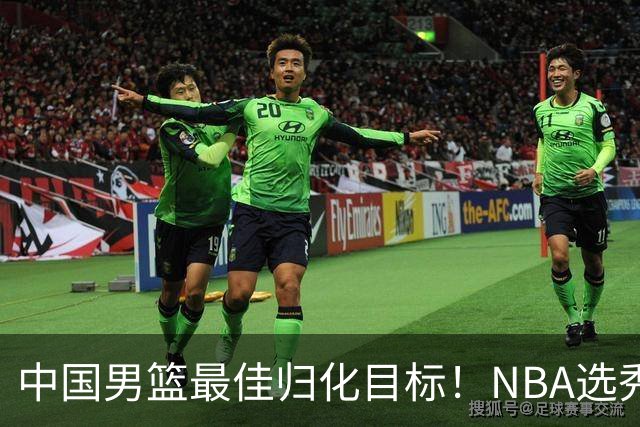 中国男篮最佳归化目标！NBA选秀预测前十顺位，大学生涯场均16+5