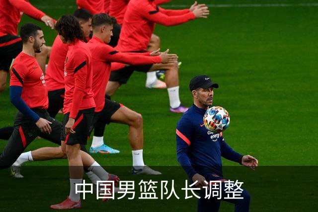 中国男篮队长调整