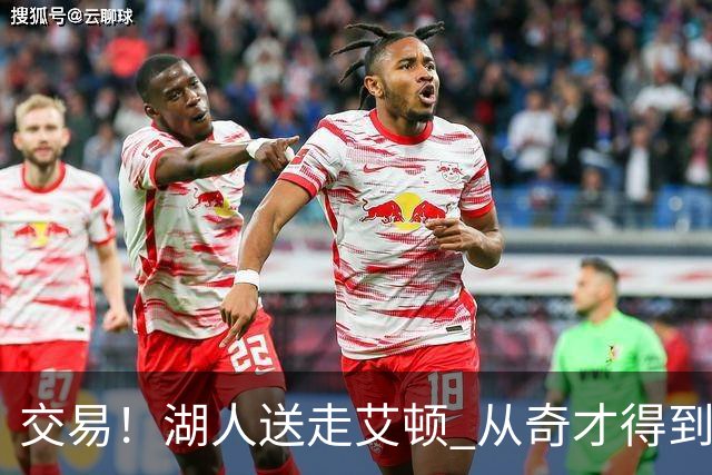 交易！湖人送走艾顿 从奇才得到哈迪+2个次轮签