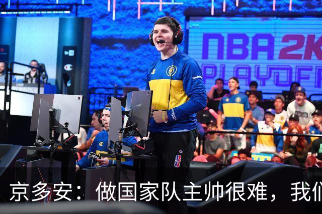 京多安：做国家队主帅很难，我们必须给予纳格尔斯曼足够的信任