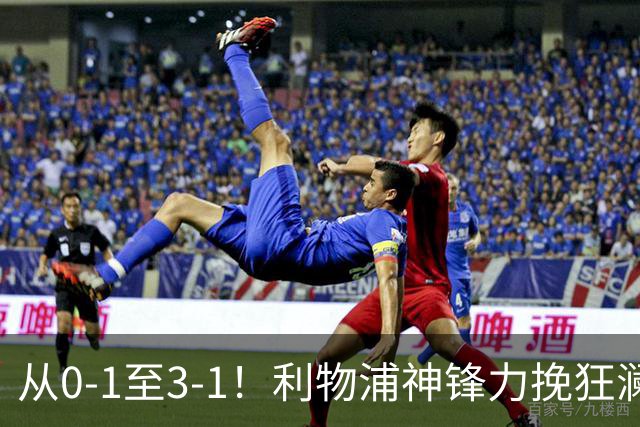 从0-1至3-1！利物浦神锋力挽狂澜，新西兰队被打服，创世界杯首胜