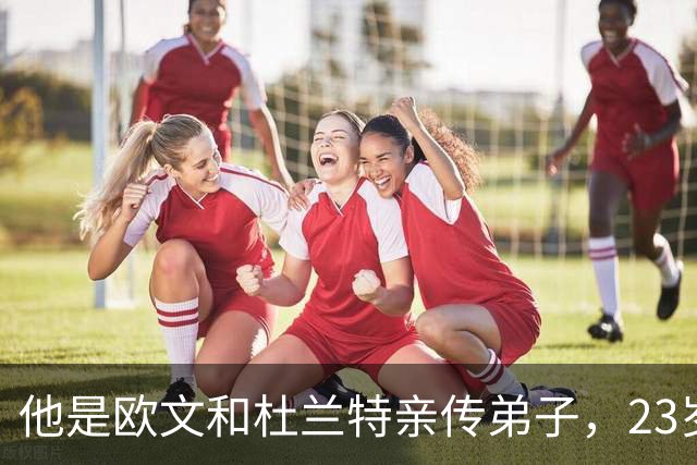 他是欧文和杜兰特亲传弟子，23岁在NBA场均24+3！24岁却面临无球可打