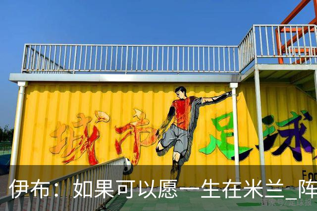 伊布：如果可以愿一生在米兰 阵利物浦要全力以赴