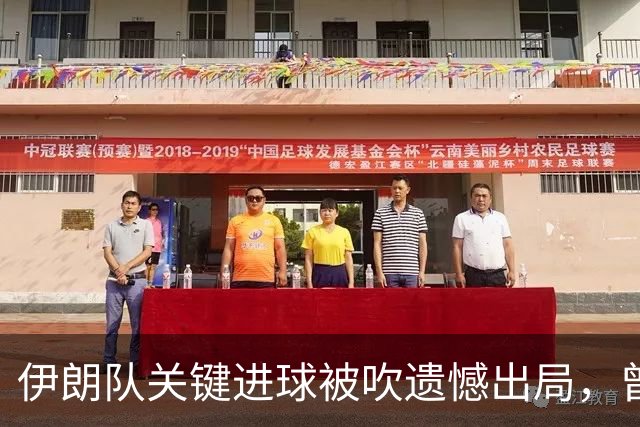 伊朗队关键进球被吹遗憾出局，曾任教哈佛大学的伊朗学者向FIFA索赔10亿美元