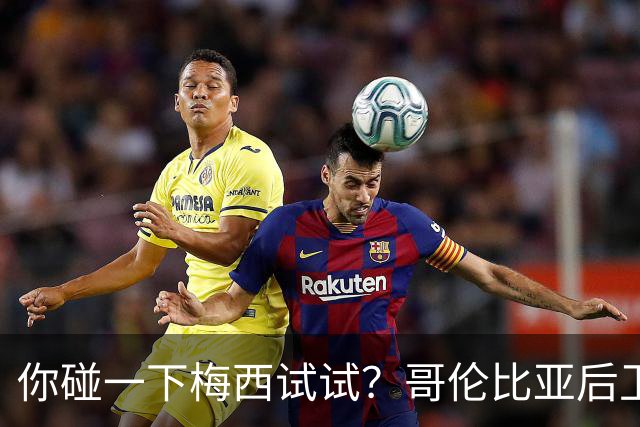 你碰一下梅西试试？哥伦比亚后卫：教练让我挑衅，梅西直接化身战神最近哥伦比亚媒体圈炸出一个猛料