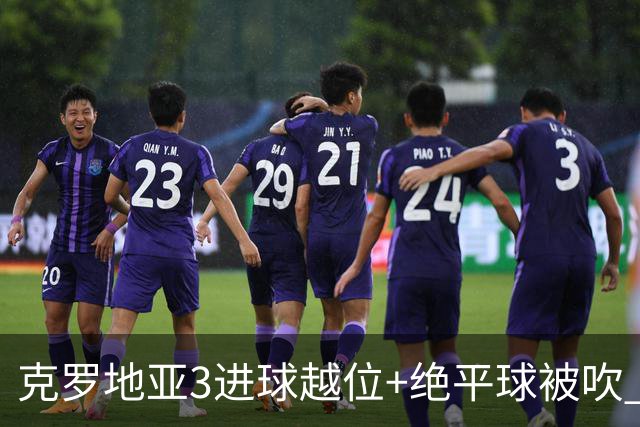 克罗地亚3进球越位+绝平球被吹 葡萄牙尾声大喜大悲大惊