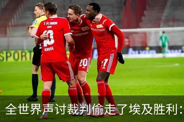 全世界声讨裁判偷走了埃及胜利：阿根廷名宿承认萨拉赫点球被无视