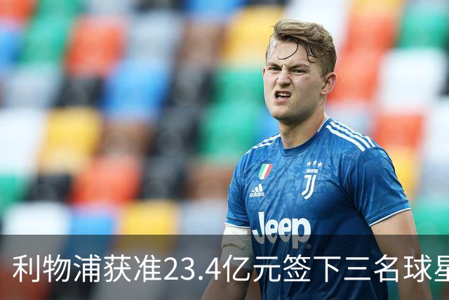 利物浦获准23.4亿元签下三名球星，球员已准备夏季转会