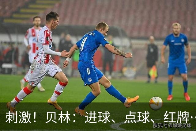 刺激！贝林：进球、点球、红牌…这比赛难以置信，团结让我们取胜