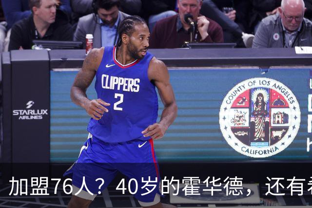 加盟76人？40岁的霍华德，还有希望吗？