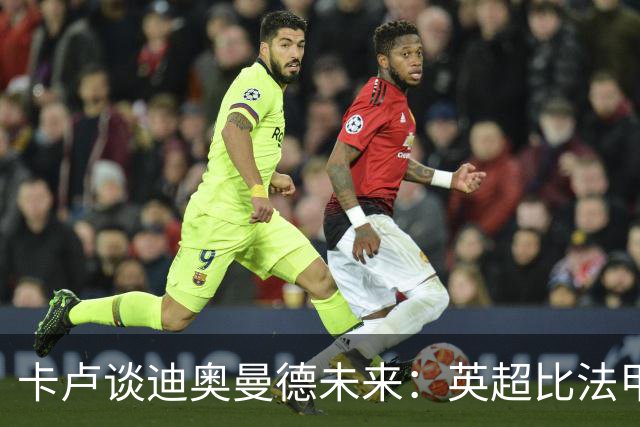 卡卢谈迪奥曼德未来：英超比法甲更锻炼人，但去巴黎能赢得一切