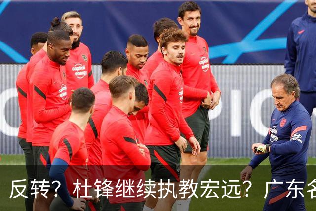 反转？杜锋继续执教宏远？广东名记发声，怒斥苏群，签约关键曝光