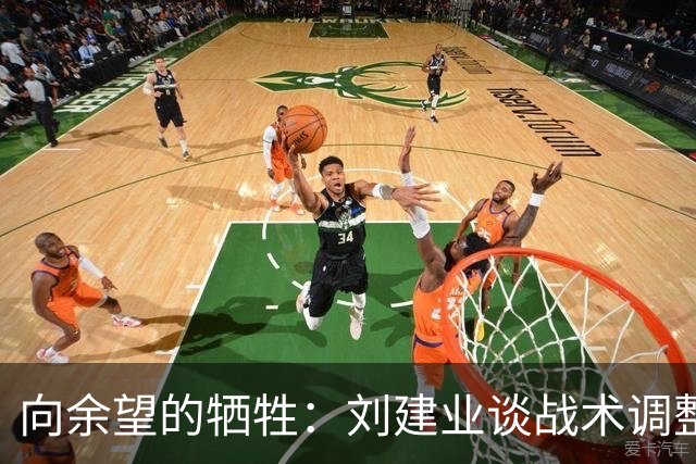 向余望的牺牲：刘建业谈战术调整与团队精神