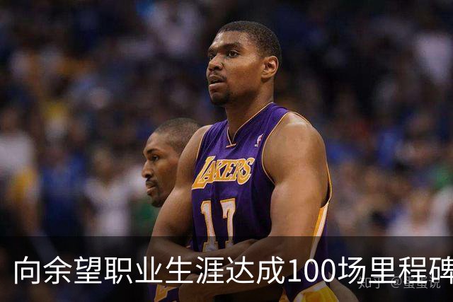 向余望职业生涯达成100场里程碑，山城足球的新希望