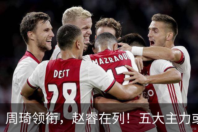 周琦领衔，赵睿在列！五大主力或驰援男篮，CBA得分王令人惋惜