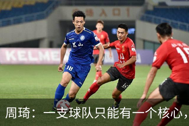 周琦：一支球队只能有一个核心，若有两个需明确主次