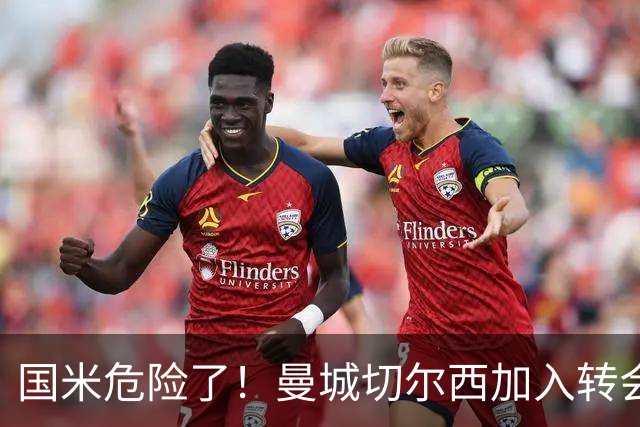 国米危险了！曼城切尔西加入转会大战，帕莱斯特拉会被抢走么
