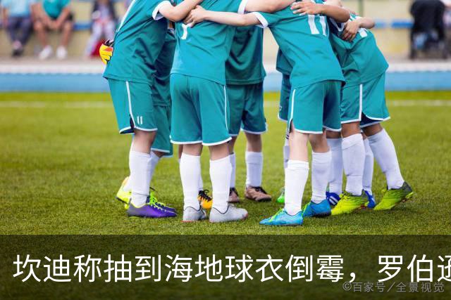 坎迪称抽到海地球衣倒霉，罗伯逊：不惊讶 我们防他们防得很好