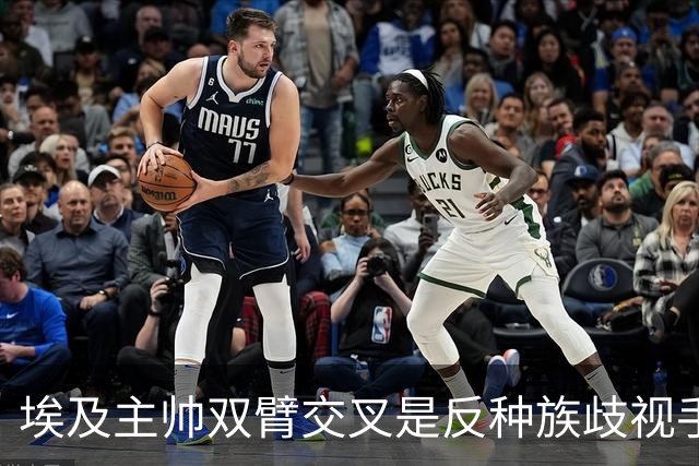 埃及主帅双臂交叉是反种族歧视手势，本场主裁曾因维尼修斯启用过