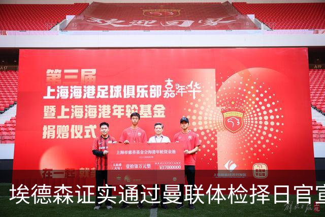 埃德森证实通过曼联体检择日官宣，转会费恐升至5000万！红魔全力争取打包M费萨默维尔