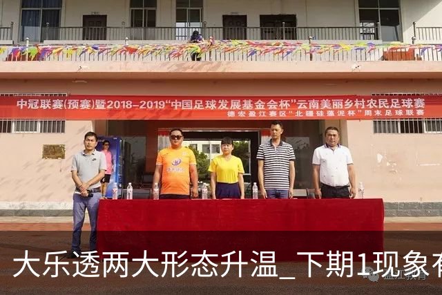 大乐透两大形态升温 下期1现象有望成今年首例