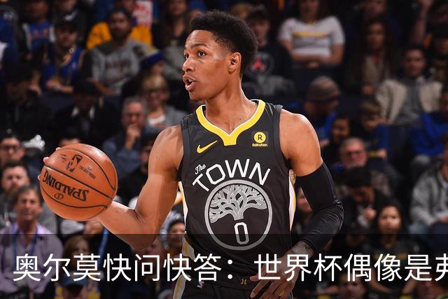 奥尔莫快问快答：世界杯偶像是弗兰 决赛想踢法国 夺冠就留长发