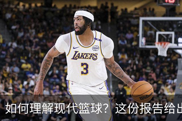 如何理解现代篮球？这份报告给出了答案