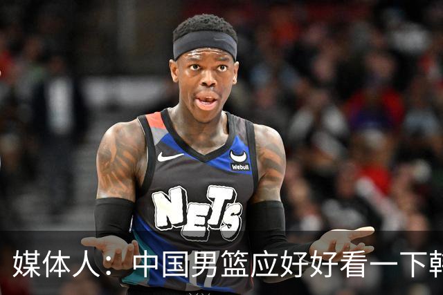 媒体人：中国男篮应好好看一下韩国队 日本这种打法并非不可战胜