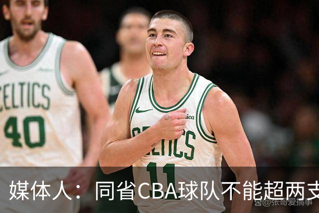媒体人：同省CBA球队不能超两支 但是计划单列市单独获得1个名额