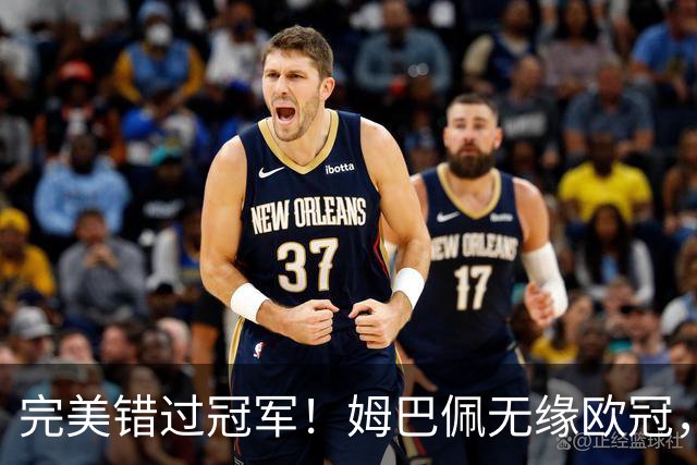 完美错过冠军！姆巴佩无缘欧冠，格列兹曼无缘西甲，谁更可惜？