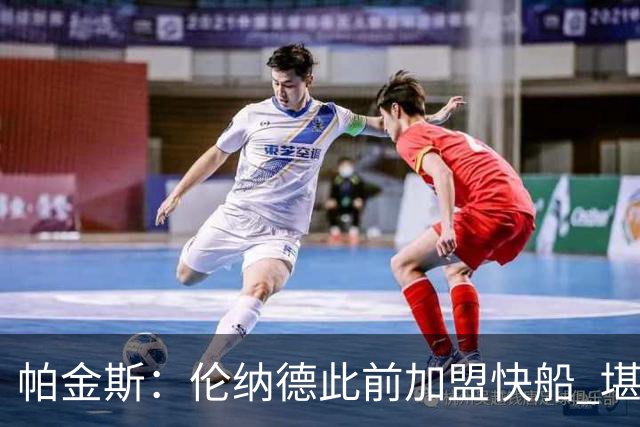 帕金斯：伦纳德此前加盟快船 堪称NBA历史最让人失望操作之一