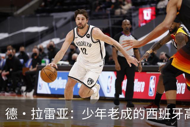 德·拉雷亚：少年老成的西班牙高控卫 高薪球队放养解压好选择
