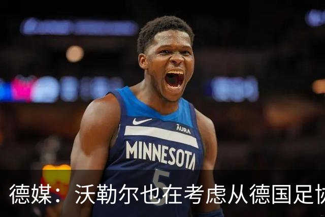 德媒：沃勒尔也在考虑从德国足协辞职，最快下周宣布决定