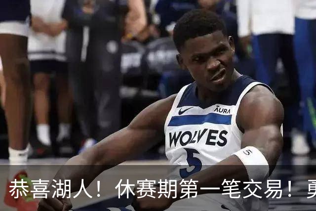 恭喜湖人！休赛期第一笔交易！勇士选秀现场内讧
