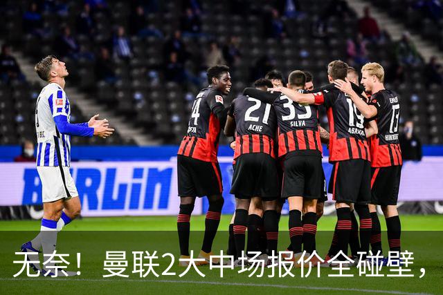 无奈！曼联2大中场报价全碰壁，6000万捡漏美梦彻底落空