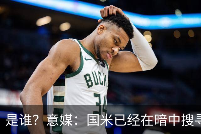 是谁？意媒：国米已经在暗中搜寻德弗里的替代者，属于顶级机密