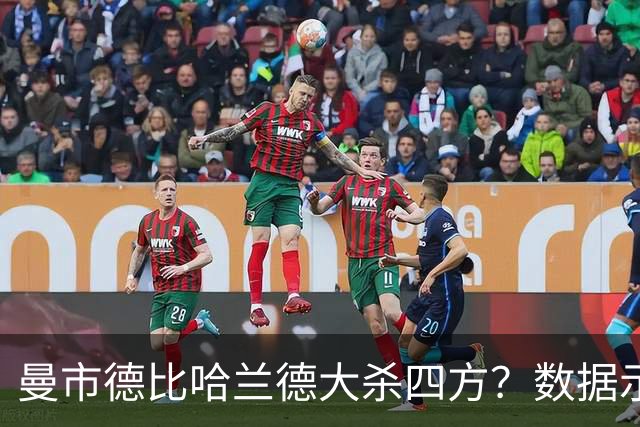 曼市德比哈兰德大杀四方？数据示曼城大胜不易