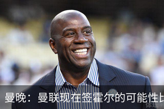 曼晚：曼联现在签霍尔的可能性比5月还低，更可能明夏重新考虑